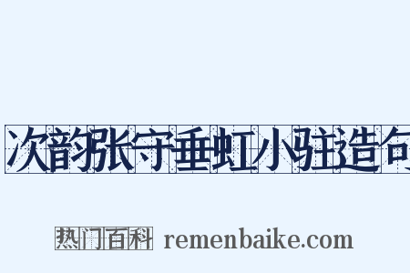 次韵张守垂虹小驻造句是什么意思的图片